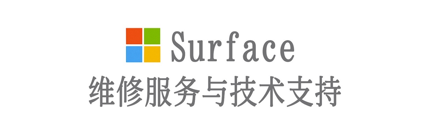 尧都surface产品维修服务中心