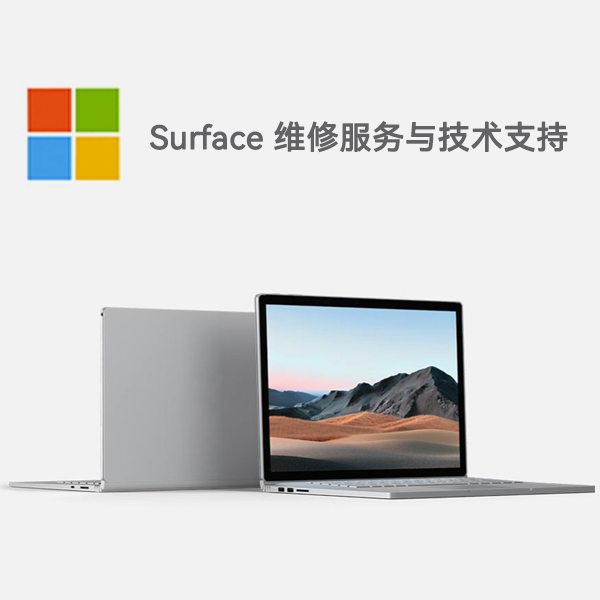 尧都surface产品维修服务电话